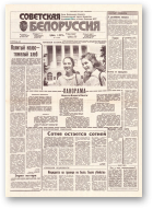 Советская Белоруссия, 151 (18232) 1991