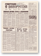 Советская Белоруссия, 152 (18233) 1991