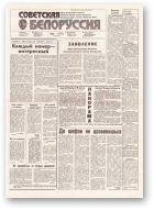 Советская Белоруссия, 153 (18234) 1991