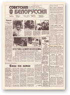 Советская Белоруссия, 154 (18235) 1991