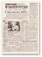 Советская Белоруссия, 155 (18236) 1991