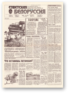 Советская Белоруссия, 156 (18237) 1991