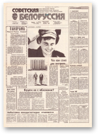 Советская Белоруссия, 157 (18238) 1991