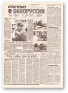 Советская Белоруссия, 158 (18239) 1991