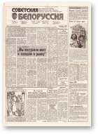 Советская Белоруссия, 159 (18240) 1991