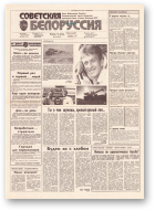 Советская Белоруссия, 160 (18241) 1991