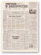 Советская Белоруссия, 161 (18242) 1991