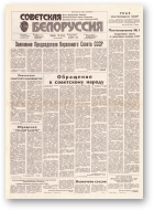 Советская Белоруссия, 162 (18243) 1991