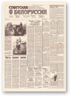 Советская Белоруссия, 164 (18245) 1991
