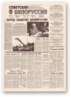 Советская Белоруссия, 165 (18246) 1991