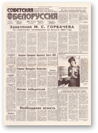 Советская Белоруссия, 166 (18247) 1991