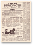 Советская Белоруссия, 168 (18249) 1991