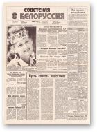 Советская Белоруссия, 169 (18250) 1991