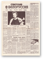 Советская Белоруссия, 170 (18251) 1991