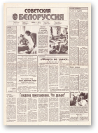 Советская Белоруссия, 171 (18252) 1991