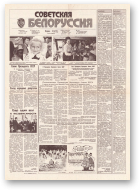 Советская Белоруссия, 172 (18253) 1991