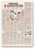 Советская Белоруссия, 173 (18254) 1991