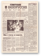 Советская Белоруссия, 174 (18255) 1991