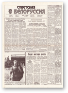 Советская Белоруссия, 176 (18257) 1991
