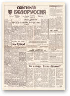 Советская Белоруссия, 178 (18259) 1991