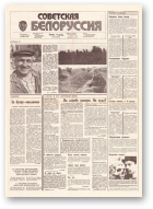 Советская Белоруссия, 180 (18261) 1991