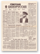 Советская Белоруссия, 181 (18262) 1991