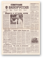 Советская Белоруссия, 182 (18263) 1991