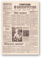 Советская Белоруссия, 185 (18266) 1991