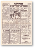 Советская Белоруссия, 186 (18267) 1991