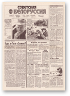 Советская Белоруссия, 189 (18270) 1991