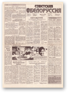 Советская Белоруссия, 190 (18271) 1991