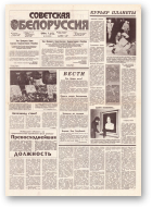 Советская Белоруссия, 195 (18276) 1991