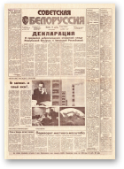 Советская Белоруссия, 209 (18290) 1991
