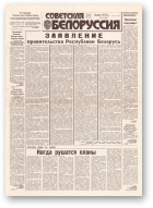 Советская Белоруссия, 223 (18304) 1991