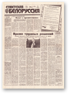Советская Белоруссия, 233 (18314) 1991