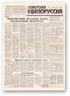 Советская Белоруссия, 234 (18315) 1991