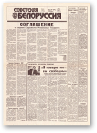 Советская Белоруссия, 238 (18319) 1991