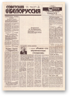 Советская Белоруссия, 241 (18322) 1991
