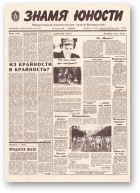 Знамя юности, 154 (11678) 1991