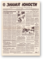 Знамя юности, 155 (11679) 1991