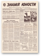 Знамя юности, 171 (11695) 1991