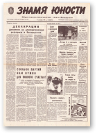 Знамя юности, 178 (11702) 1991