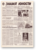 Знамя юности, 207 (11731) 1991