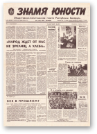 Знамя юности, 208 (11732) 1991