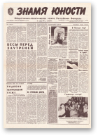 Знамя юности, 220 (11744) 1991