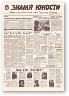Знамя юности, 222 (11746) 1991