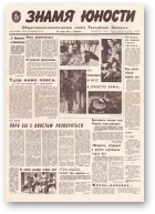 Знамя юности, 225 (11749) 1991