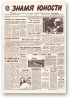 Знамя юности, 228 (11752) 1991
