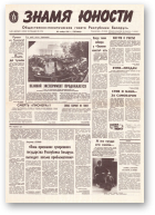 Знамя юности, 229 (11753) 1991