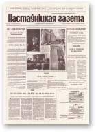 Настаўніцкая газета, 48 (4406) 1994